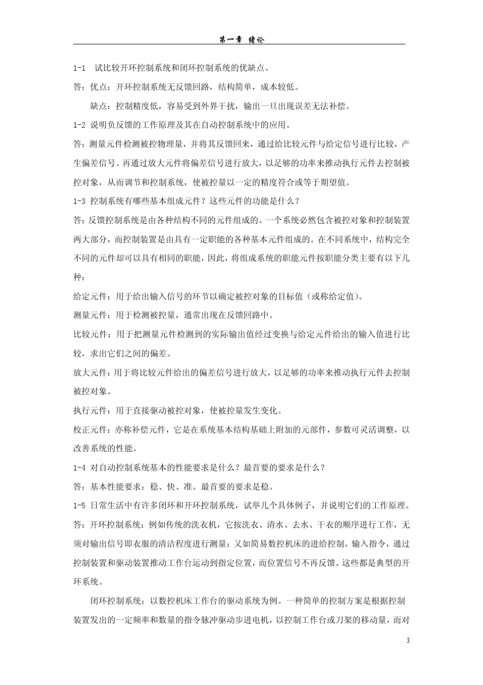 123章《控制工程基础习题详解》高等教育出版社2010.6_第3页
