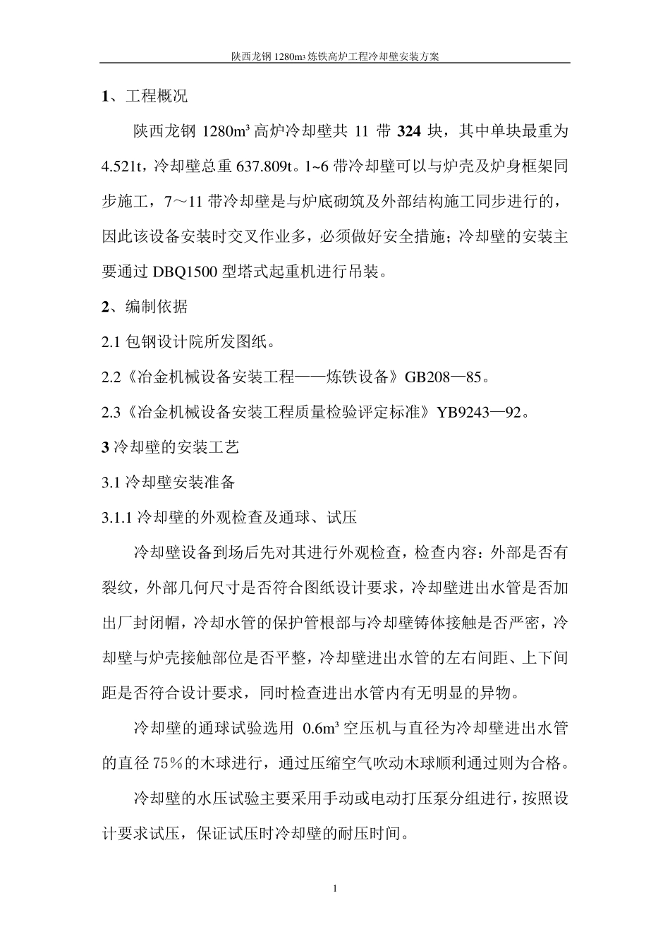 1280立米高炉冷却壁安装方案_第1页