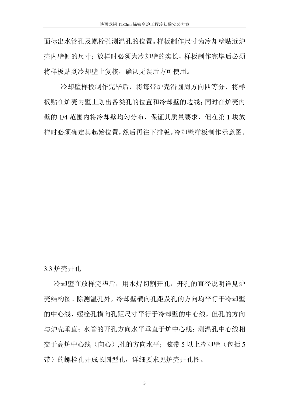 1280立米高炉冷却壁安装方案_第3页