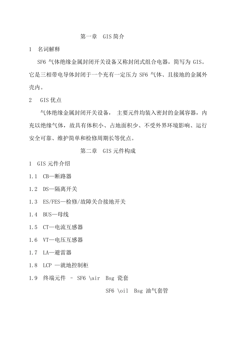 126kVGIS气体绝缘金属封闭开关设备讲义_第3页