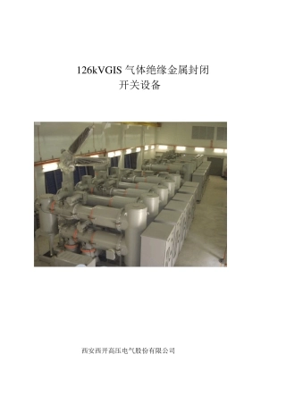 126kVGIS气体绝缘金属封闭开关设备讲义
