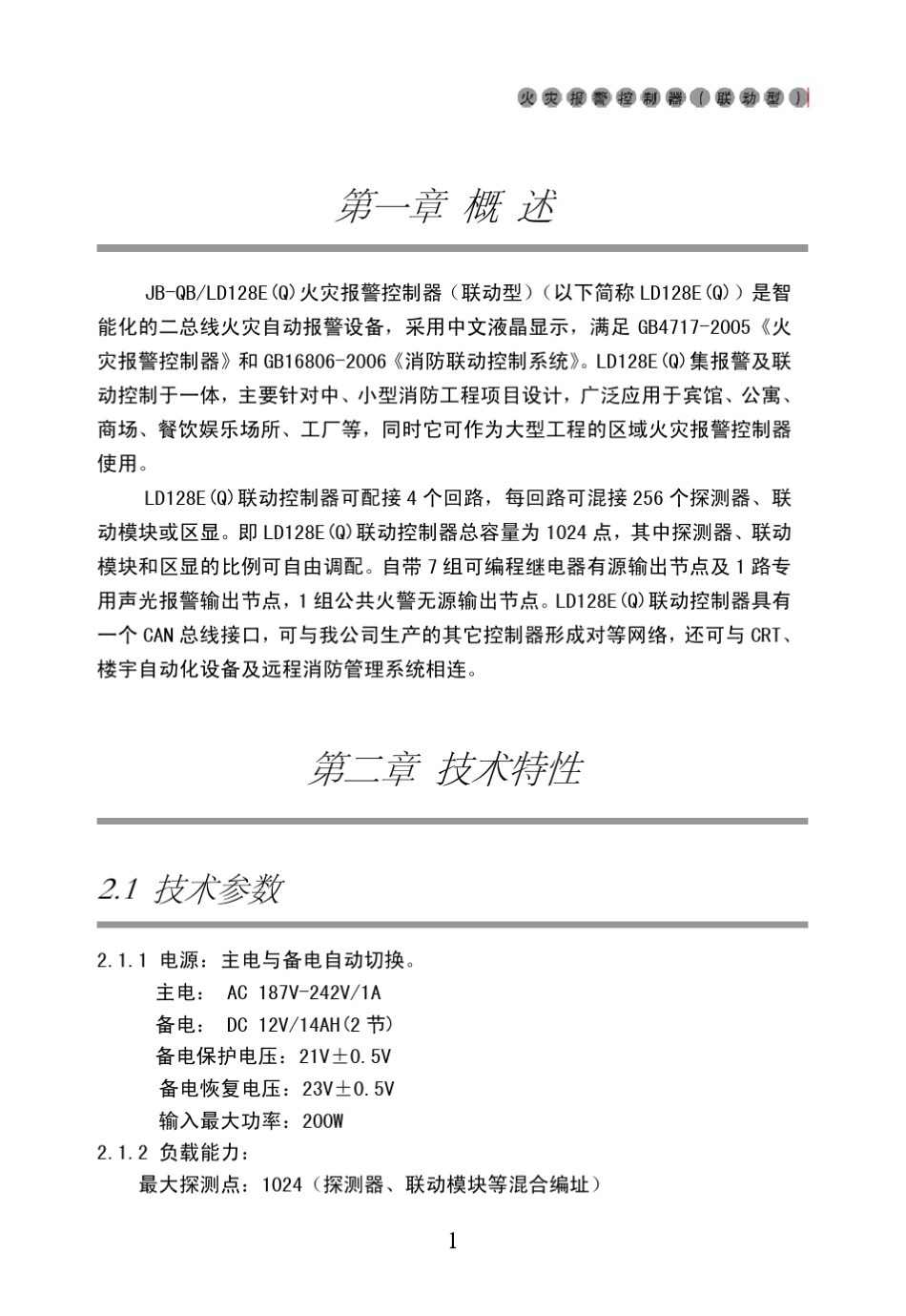 128EQ火灾报警控制器安装使用说明书_第3页