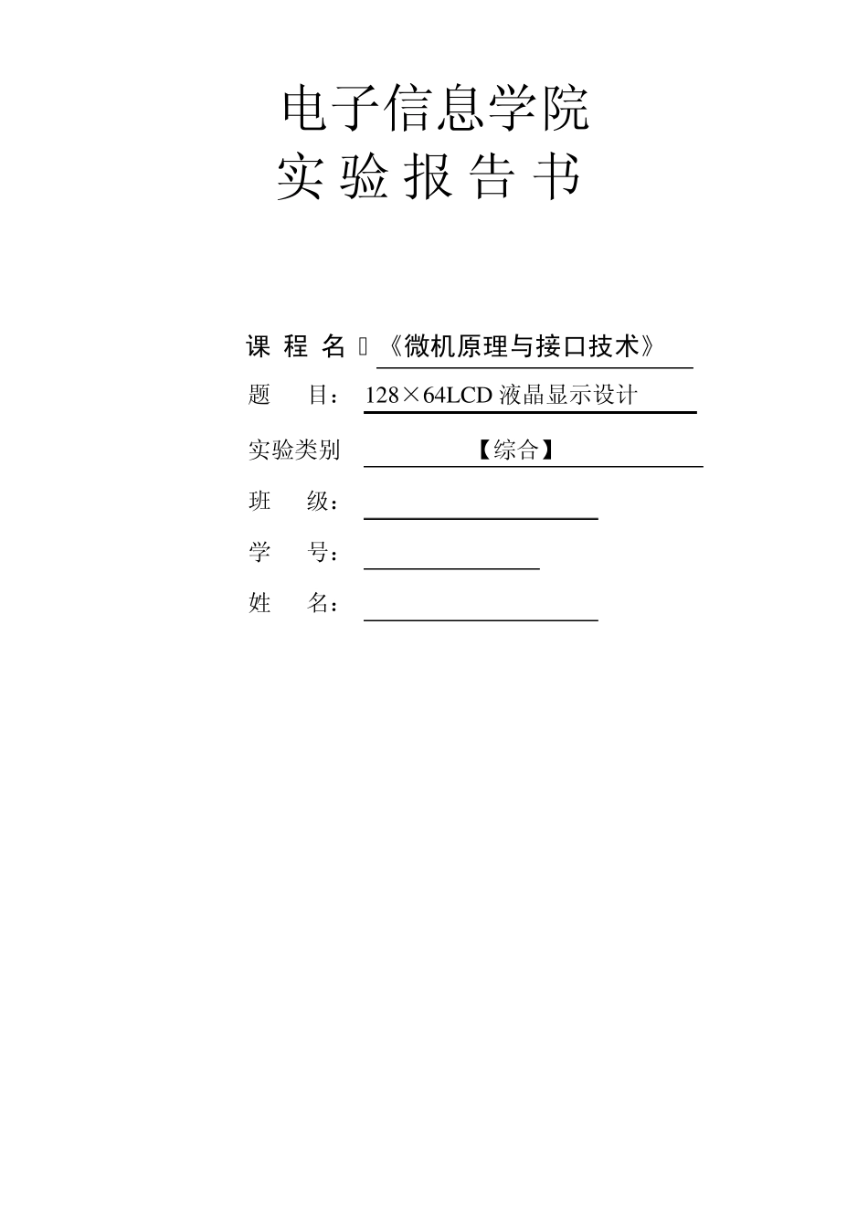 128×64LCD液晶显示设计报告_第1页