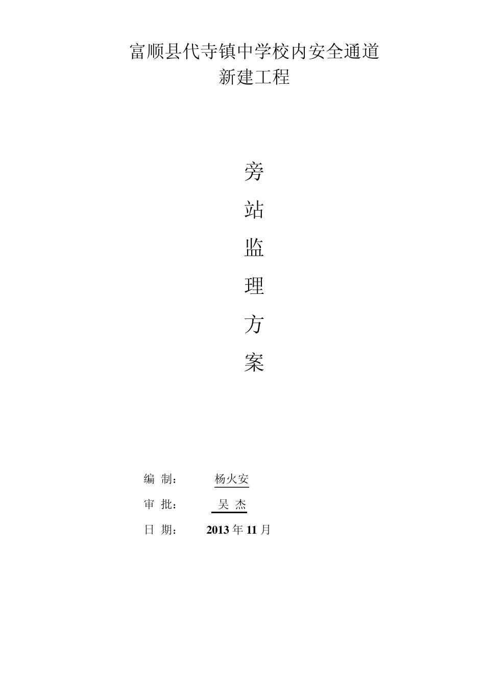 129254_旁站监理方案范本_第1页