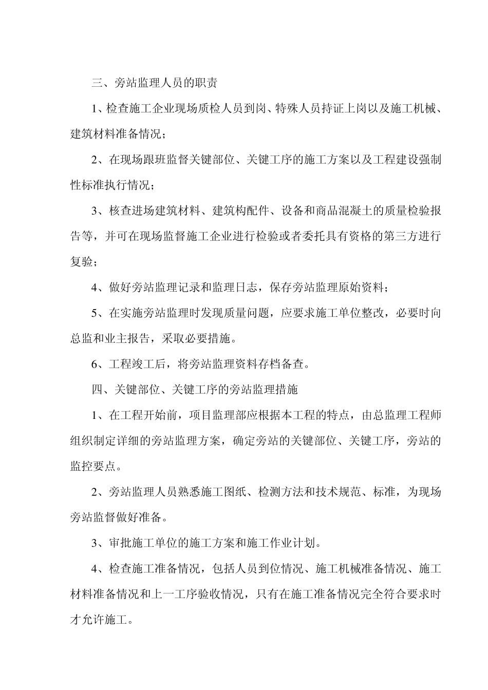 129254_旁站监理方案范本_第3页