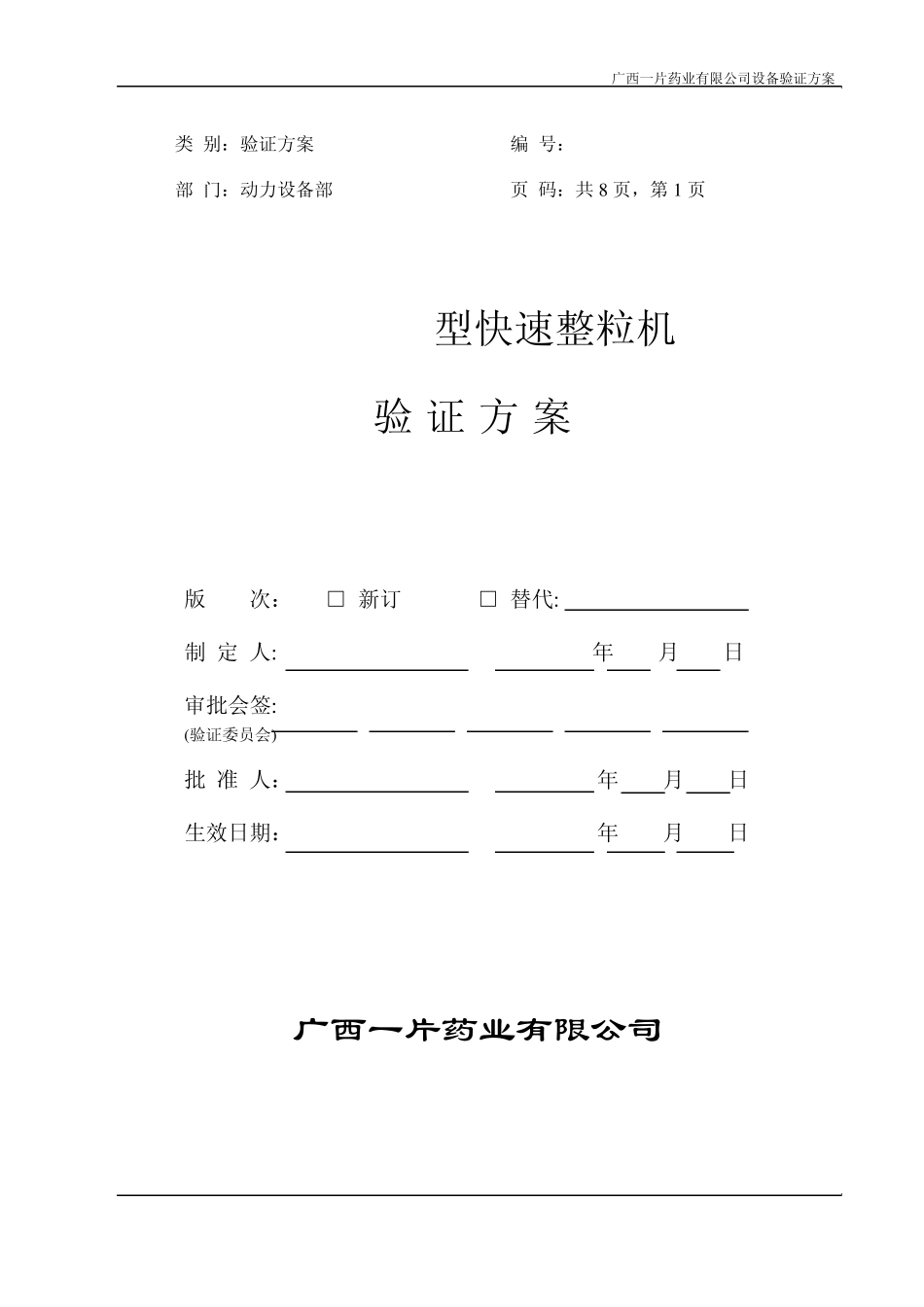 12KZL200型快速整粒机验证方案_第1页