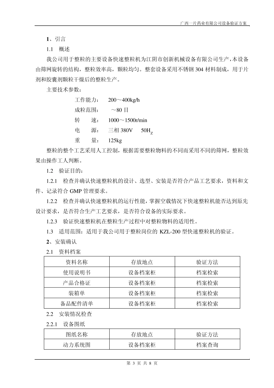 12KZL200型快速整粒机验证方案_第3页