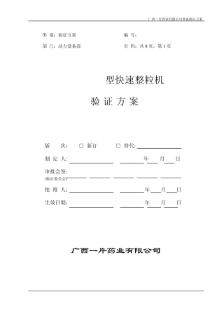 12KZL200型快速整粒机验证方案