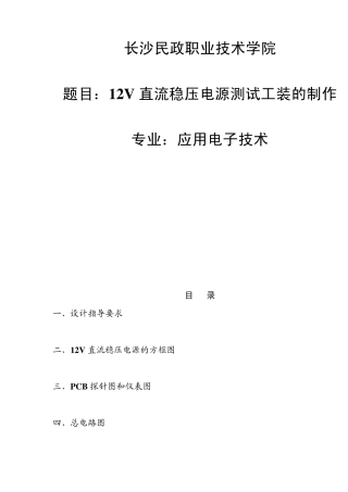 12V直流稳压电源测试工装的制作