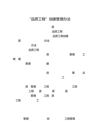 12“品质工程”创建管理办法.