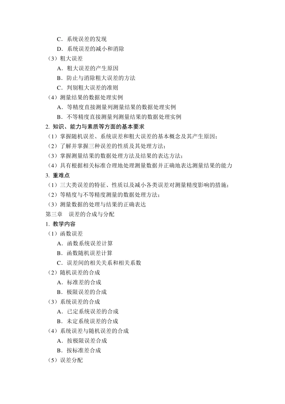12《误差理论与数据处理》教学大纲2014修订_第3页
