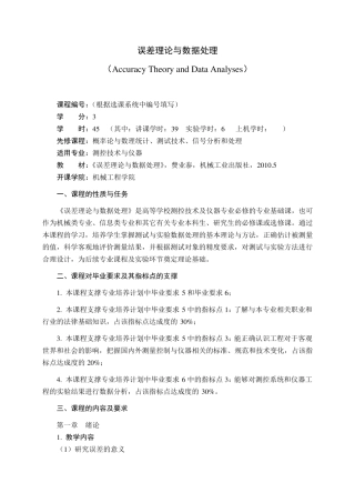 12《误差理论与数据处理》教学大纲2014修订