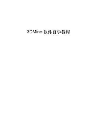 12_3DMine矿山工程软件自学教程