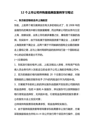 12个上市公司并购重组典型案例学习笔记