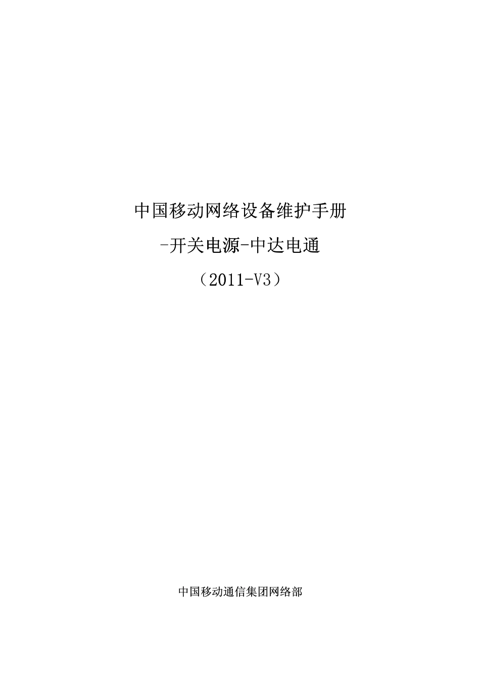 12中国移动网络设备维护手册开关电源中达电通(2011V3)_第1页