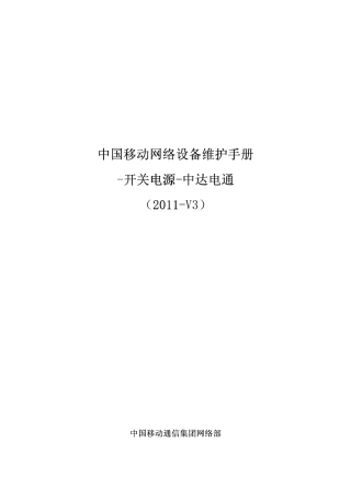 12中国移动网络设备维护手册开关电源中达电通(2011V3)