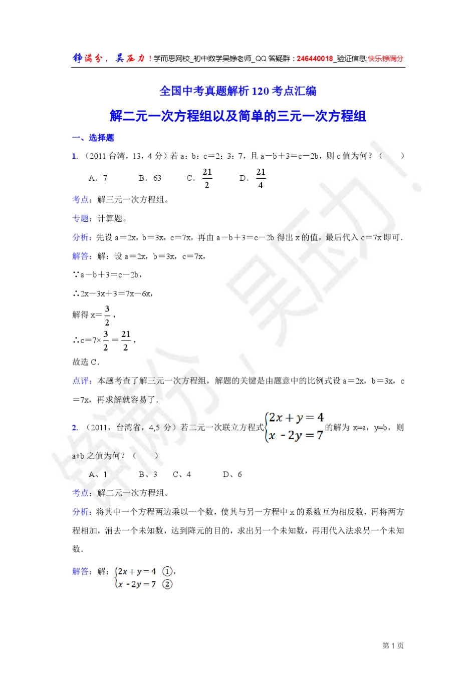 12中考数学真题解析解二元一次方程组以及简单的三元一次方程组_第1页