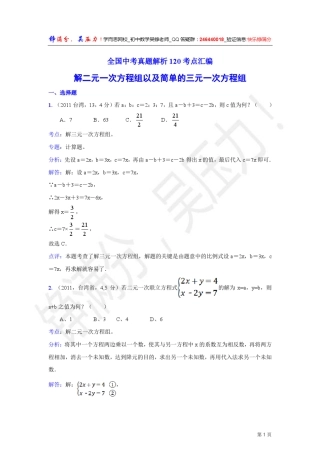 12中考数学真题解析解二元一次方程组以及简单的三元一次方程组