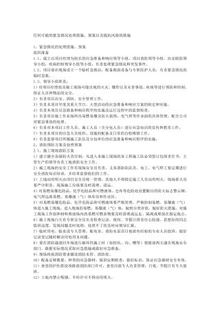 12任何可能的紧急情况的处理措施、预案以及抵抗风险的措施