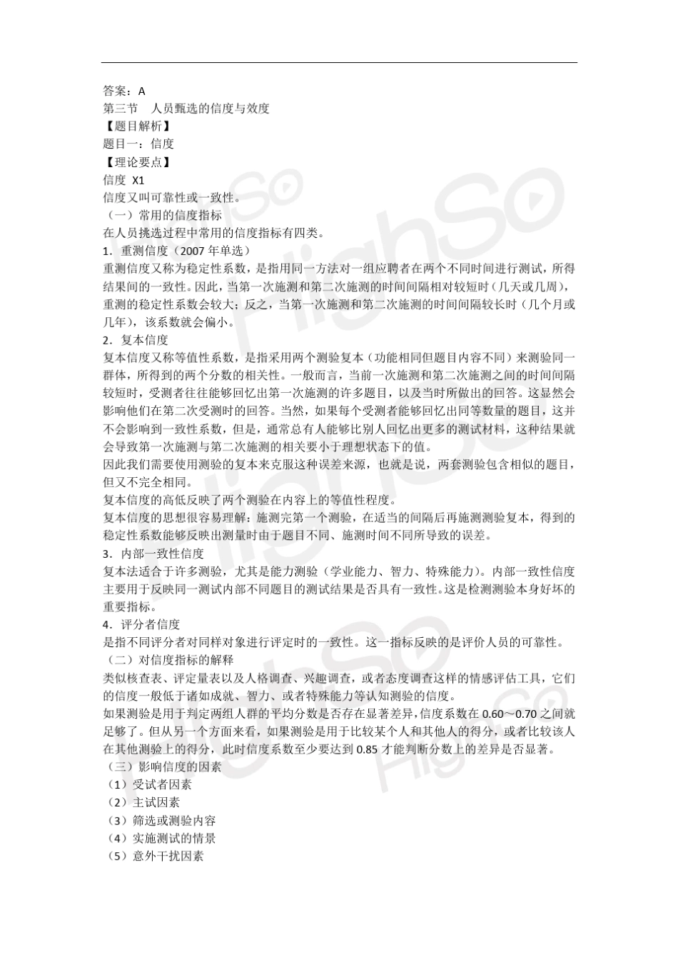 12中级经济专业技术资格人力资源管理专业知识与实务基础精讲王全一第七章人员甄选_第3页