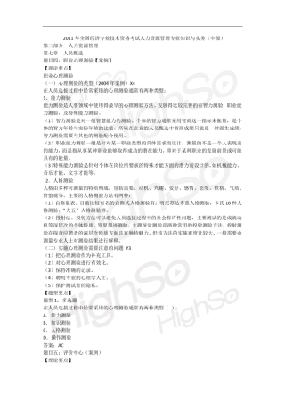 12中级经济专业技术资格人力资源管理专业知识与实务基础精讲王全一第七章人员甄选