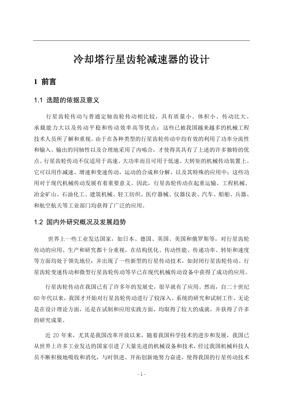 12冷却塔行星齿轮减速器的设计_第3页