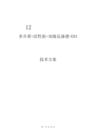 12吨双级反渗透+EDI超纯水设计方案