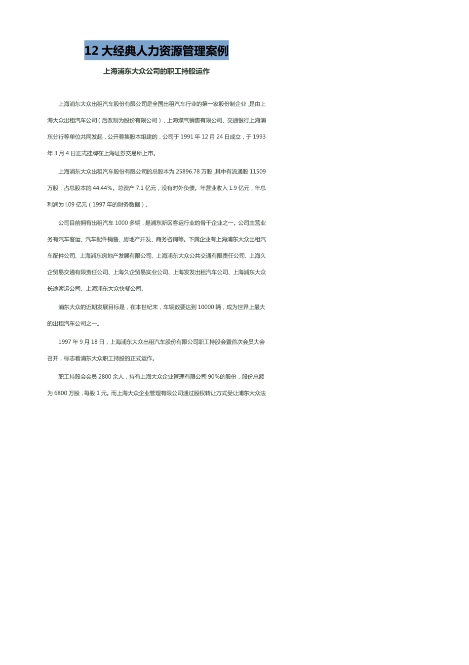 12大经典人力资源管理案例_第1页