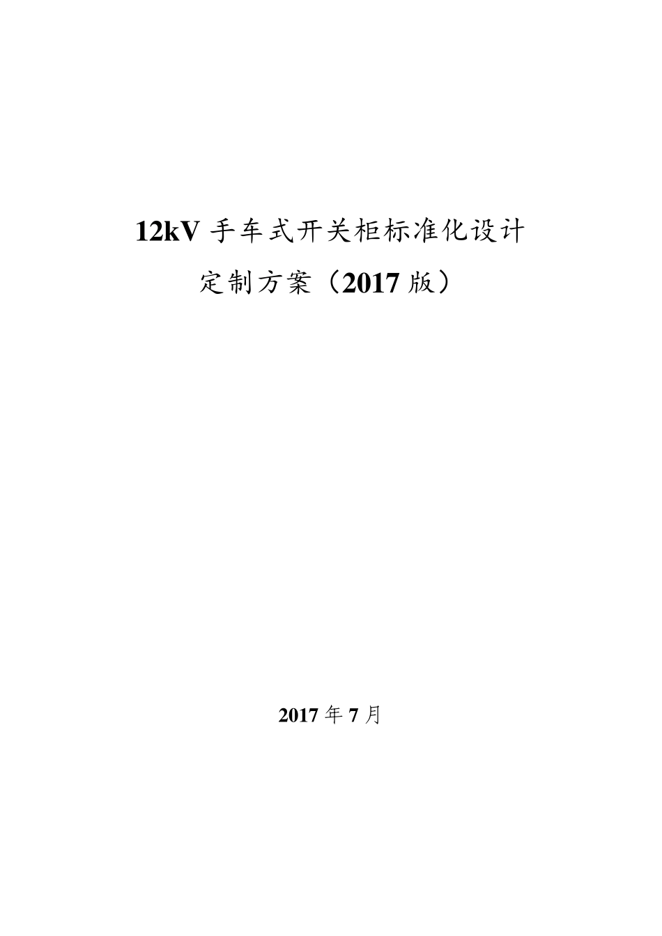 12千伏手车式开关柜标准化设计定制方案(2017版)1_第1页