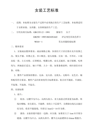 12女装工艺标准
