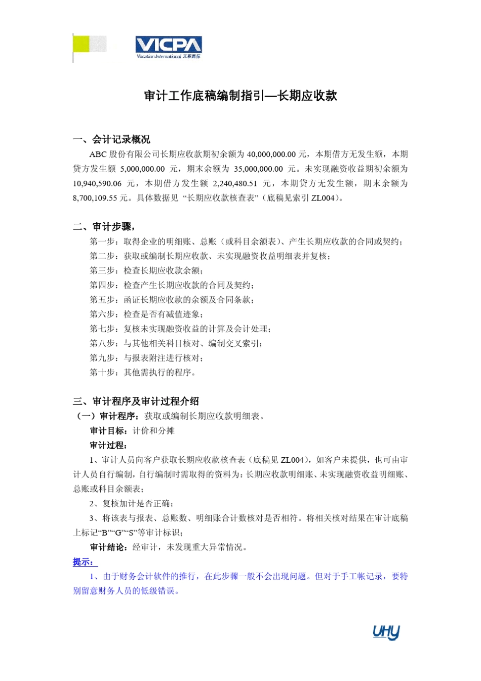 12审计工作底稿编制指引长期应收款_第1页