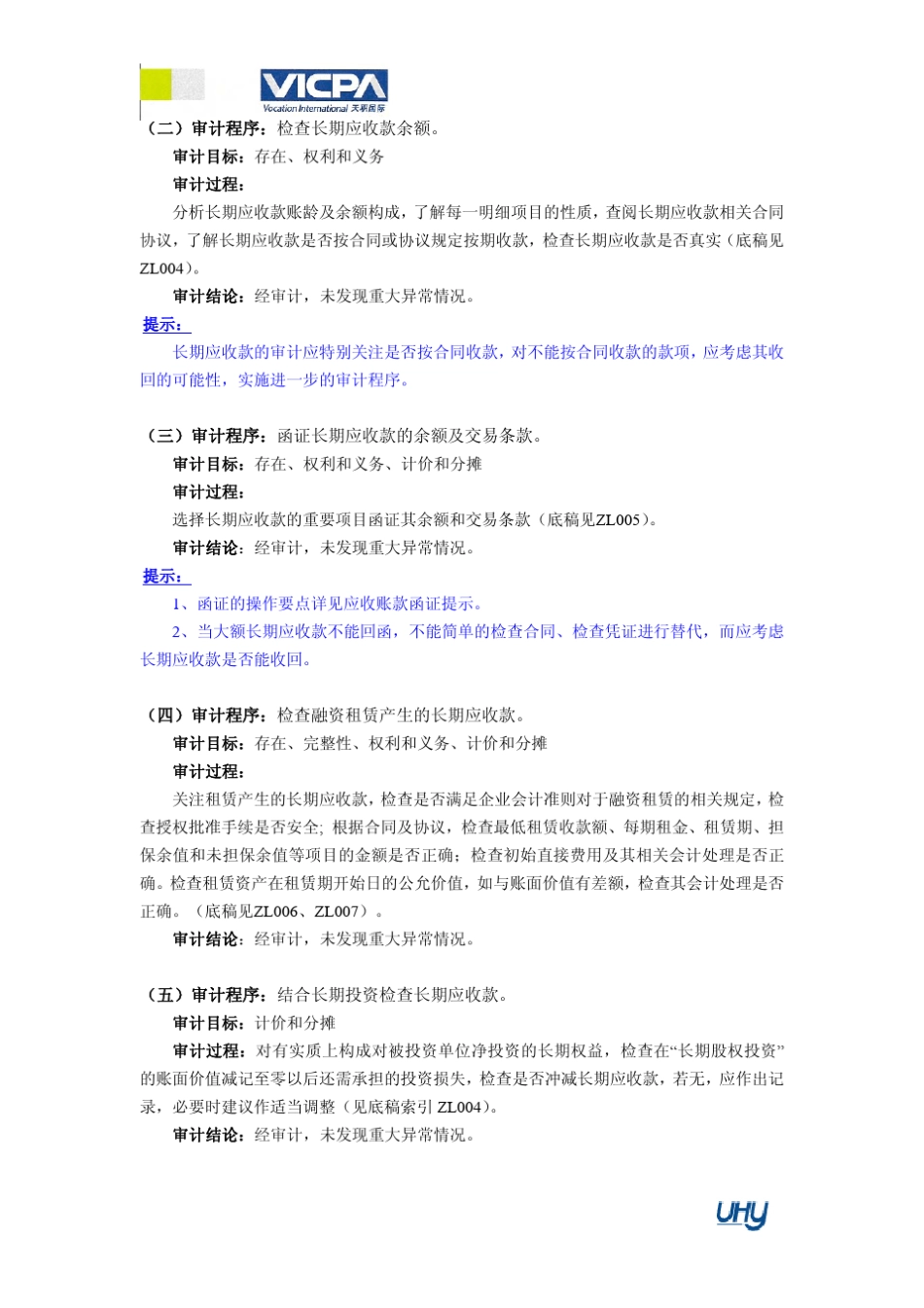 12审计工作底稿编制指引长期应收款_第2页