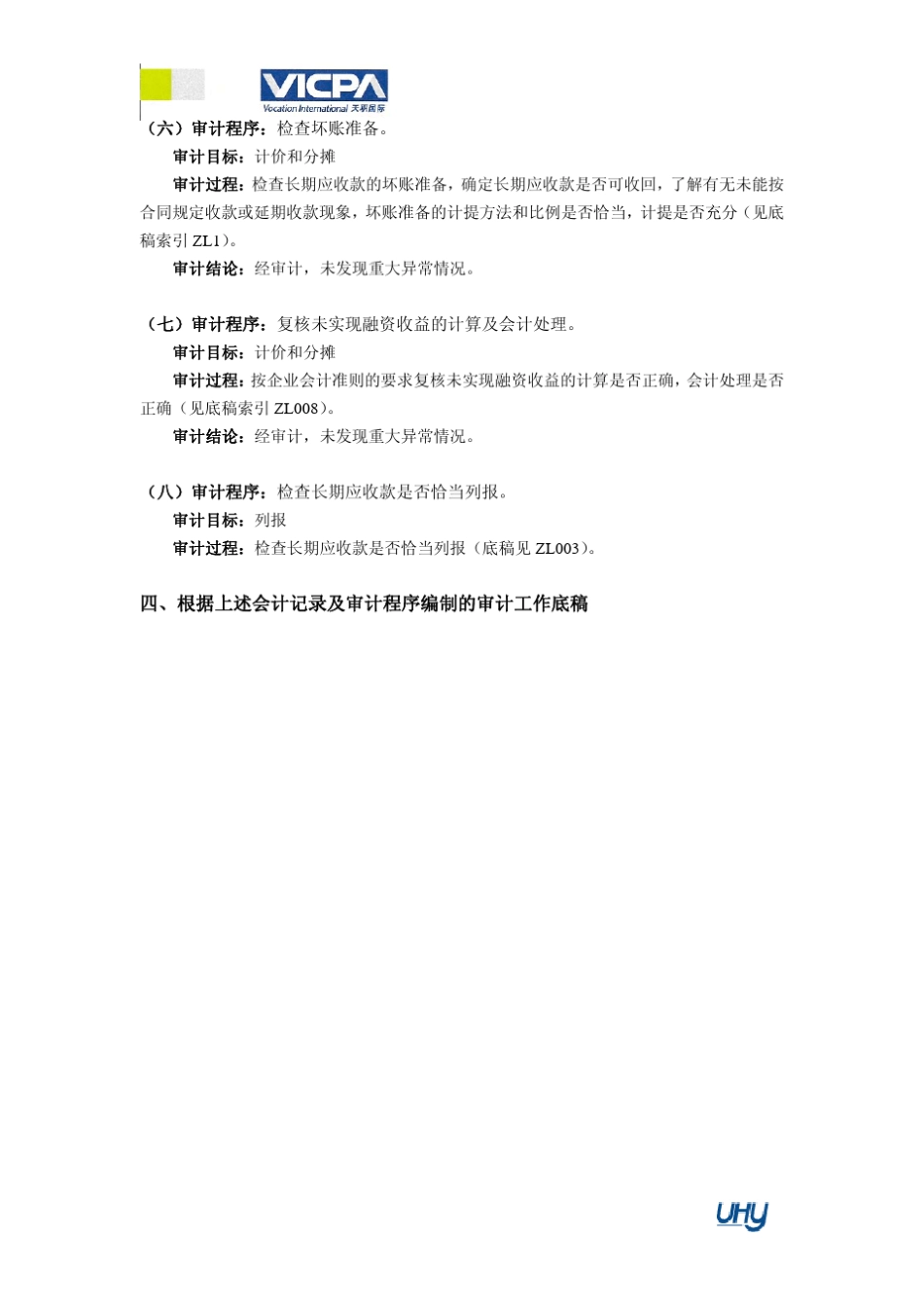 12审计工作底稿编制指引长期应收款_第3页