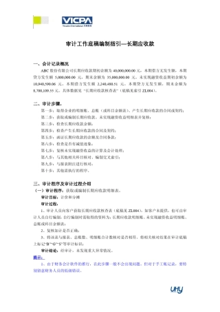 12审计工作底稿编制指引长期应收款