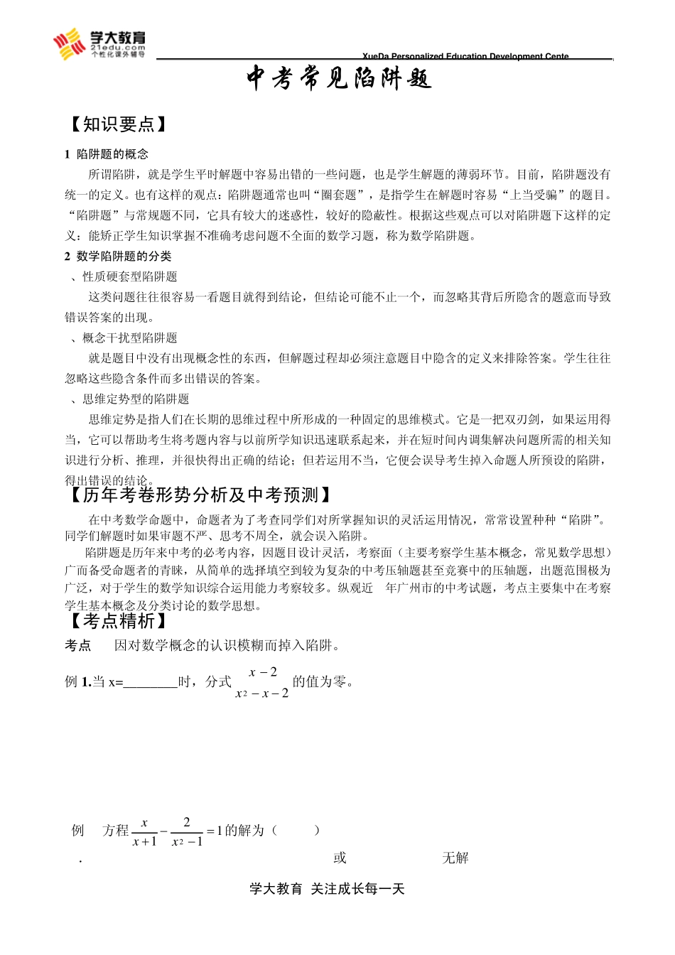 12年中考数学复习：陷阱题_第1页