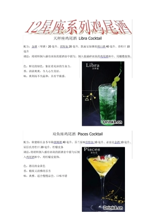12星座鸡尾酒
