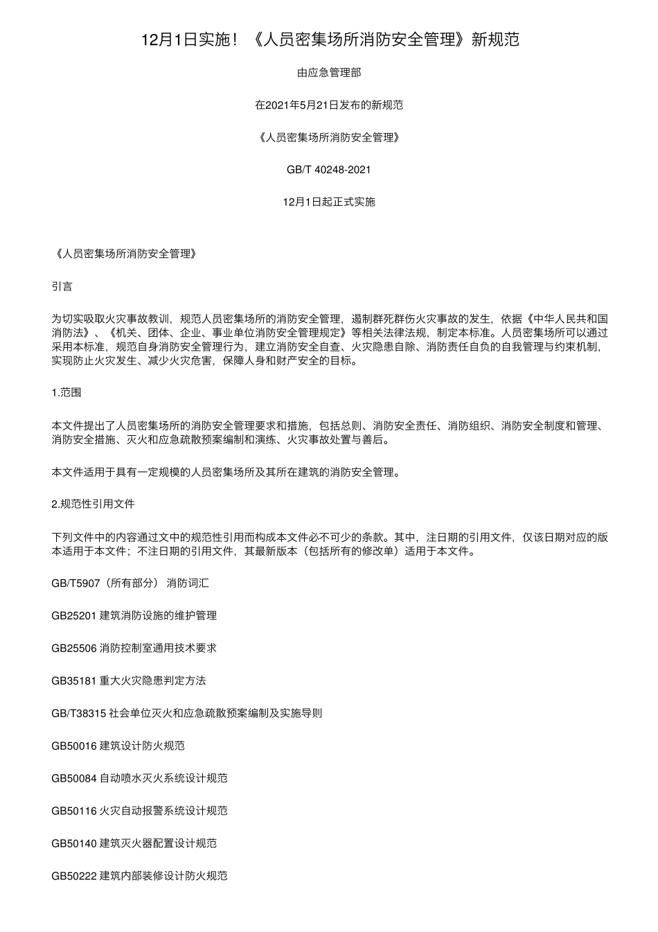 12月1日实施《人员密集场所消防安全管理》新规范_第1页