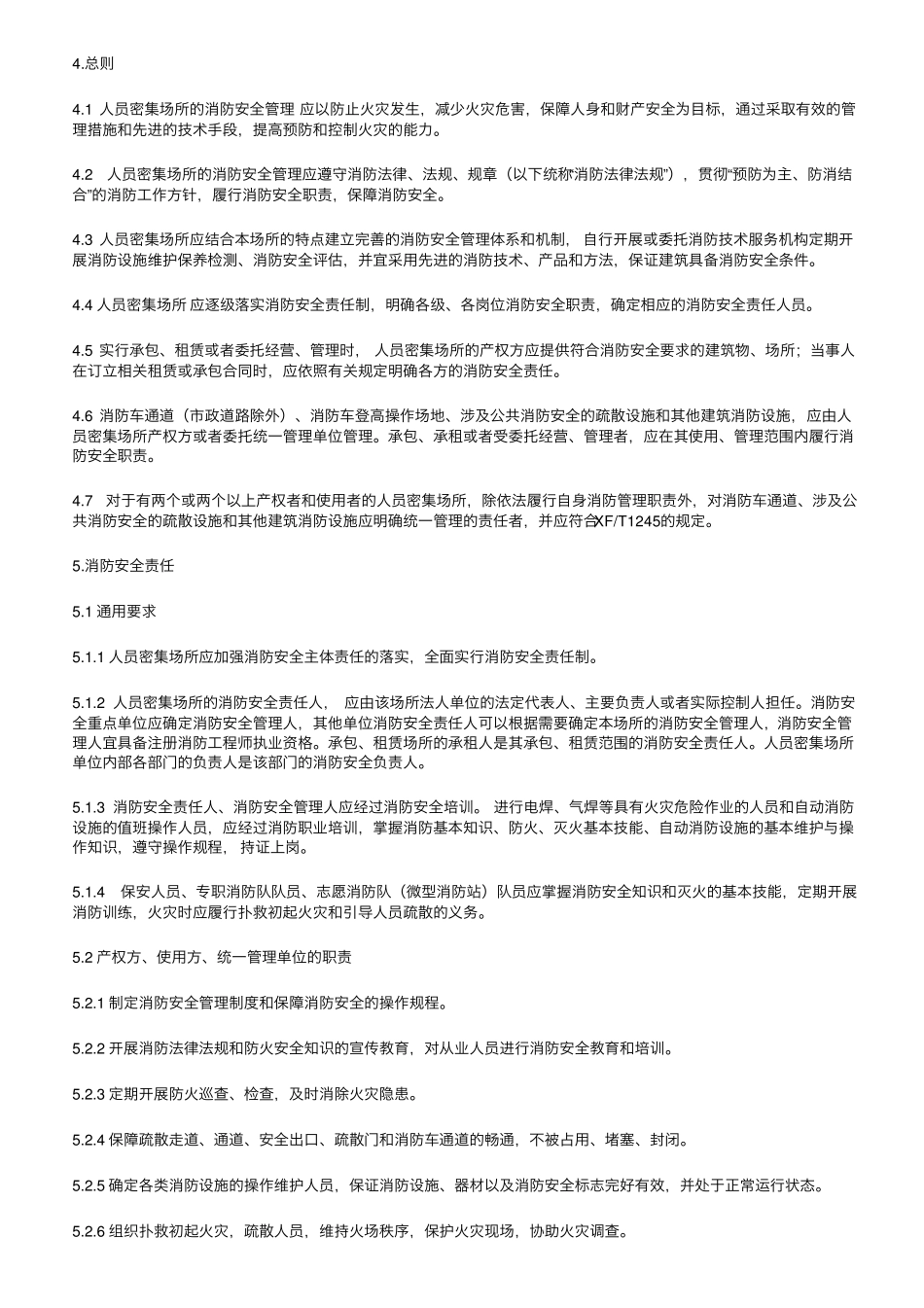 12月1日实施《人员密集场所消防安全管理》新规范_第3页