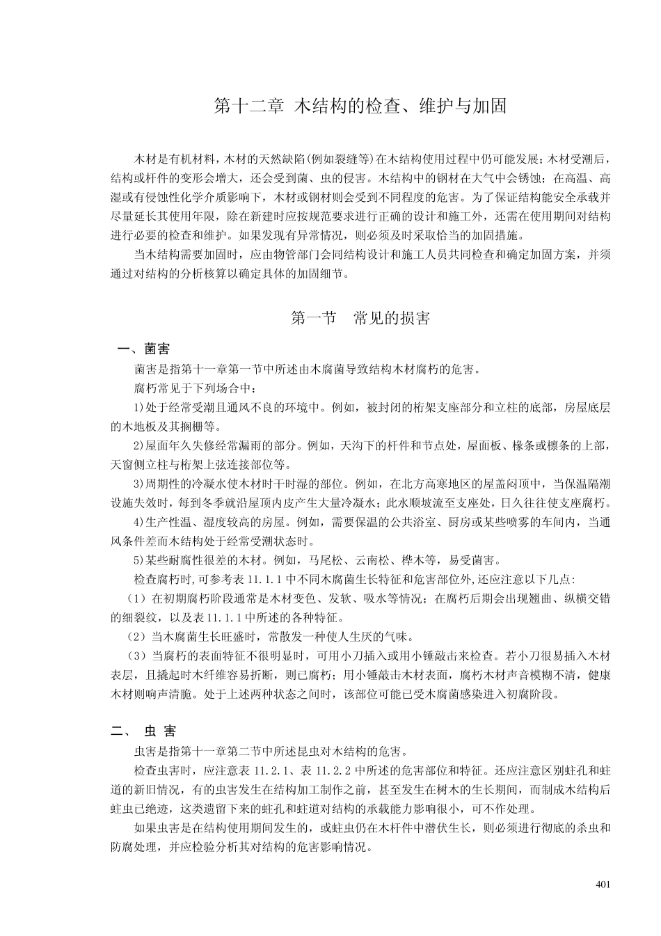 12木结构的检查、维护与加固_第1页