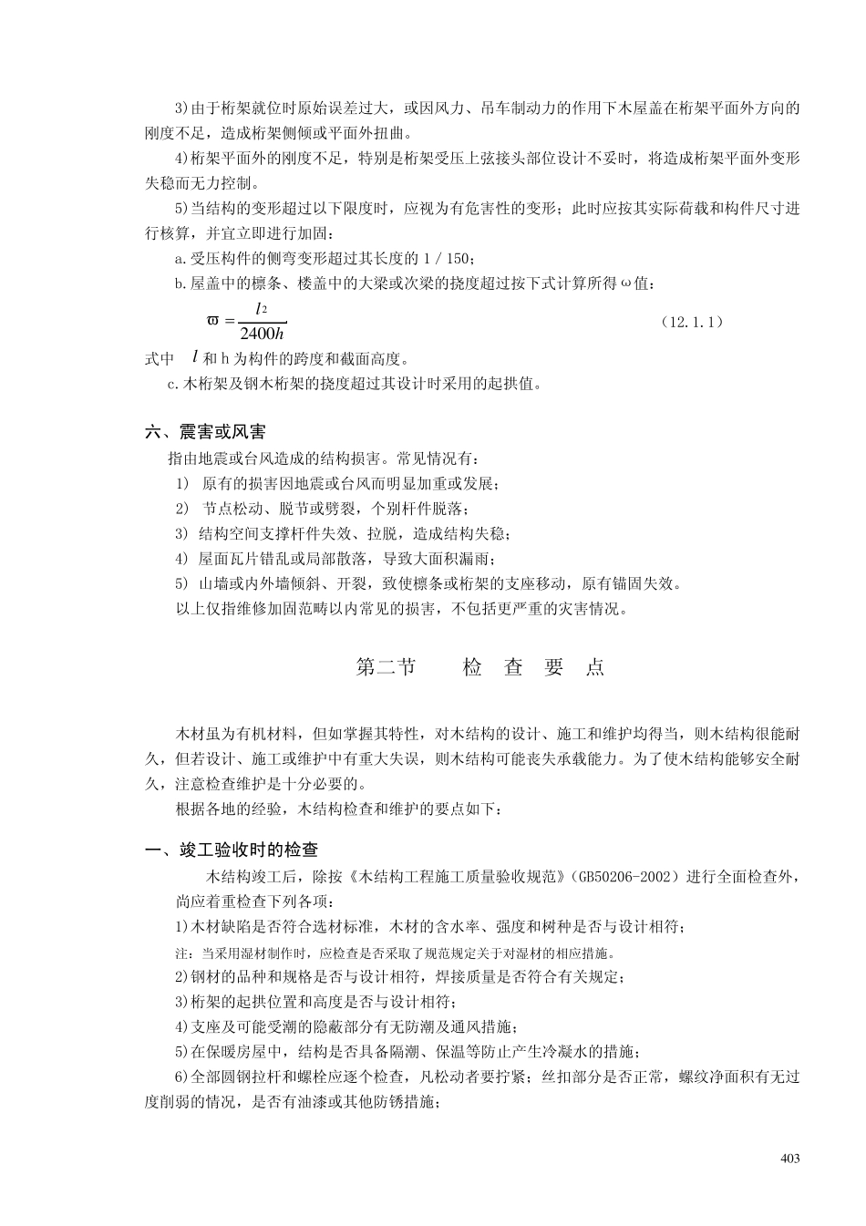 12木结构的检查、维护与加固_第3页