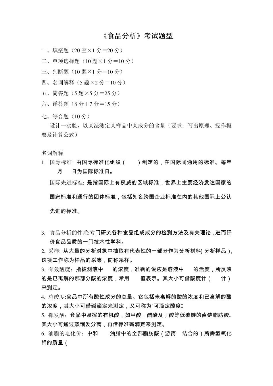 12本科《食品分析》考试题型及思考题完整答案_第1页