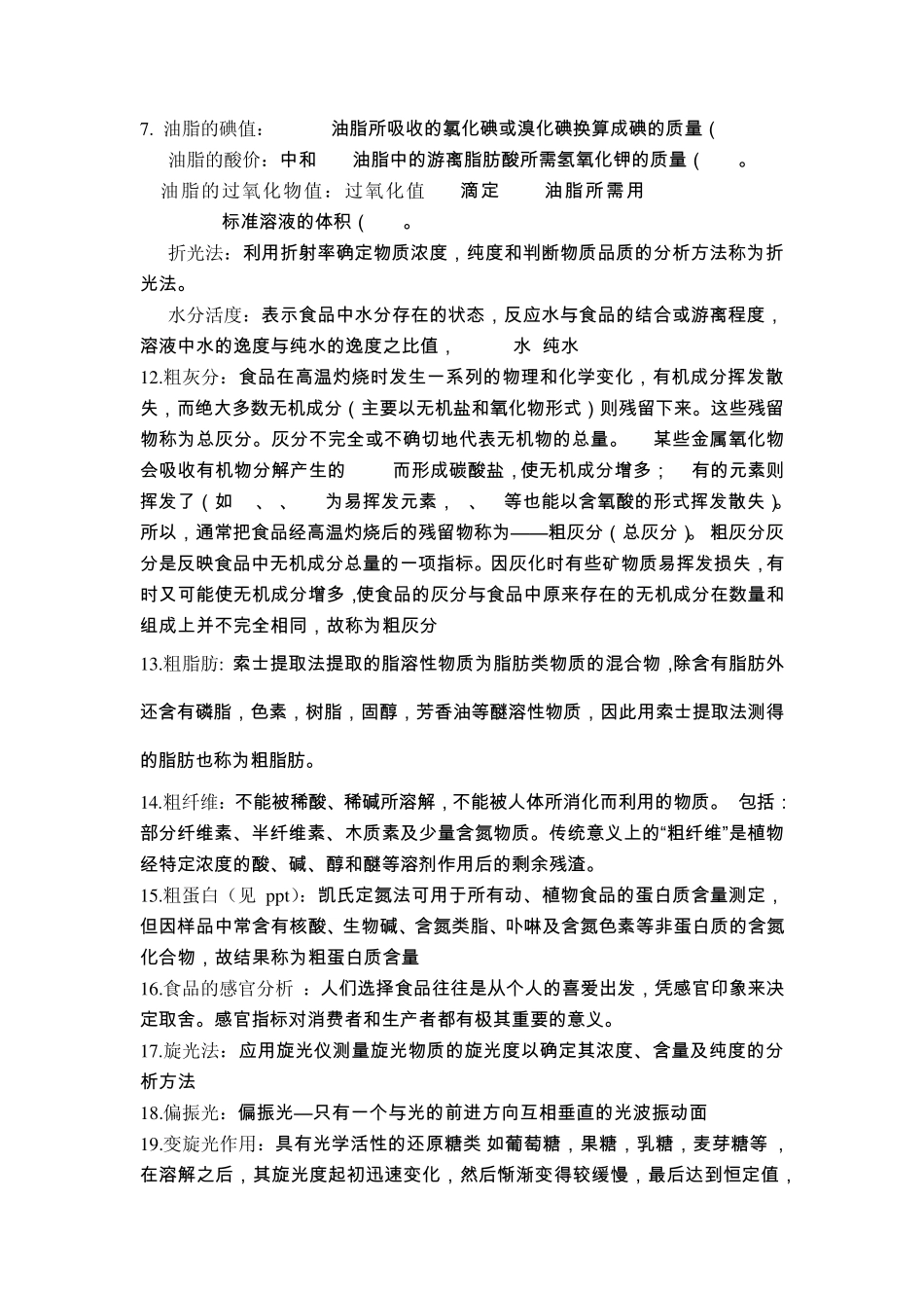 12本科《食品分析》考试题型及思考题完整答案_第2页