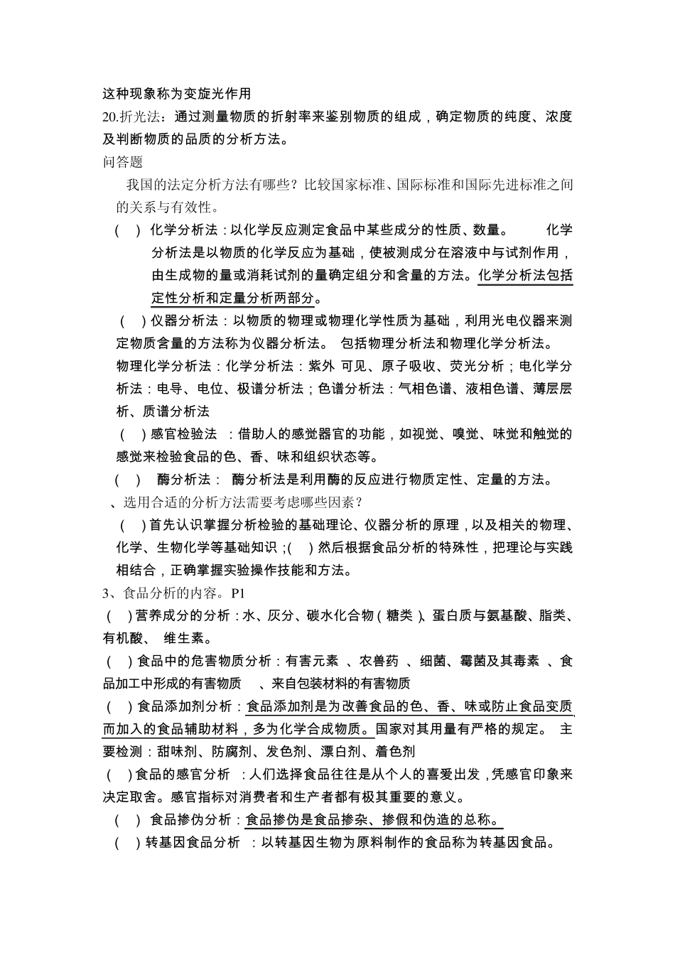 12本科《食品分析》考试题型及思考题完整答案_第3页