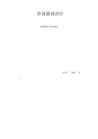12沙盘游戏治疗
