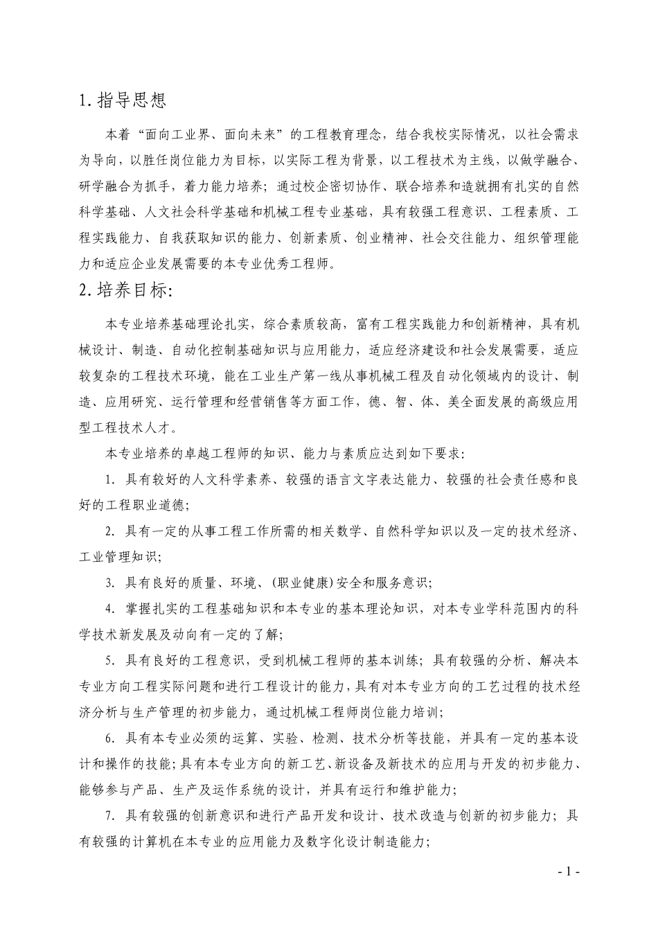 12版卓越工程师培养方案机制201117_第2页