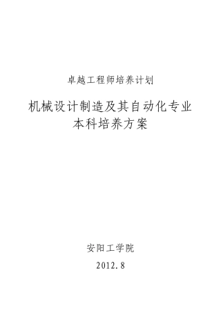 12版卓越工程师培养方案机制201117