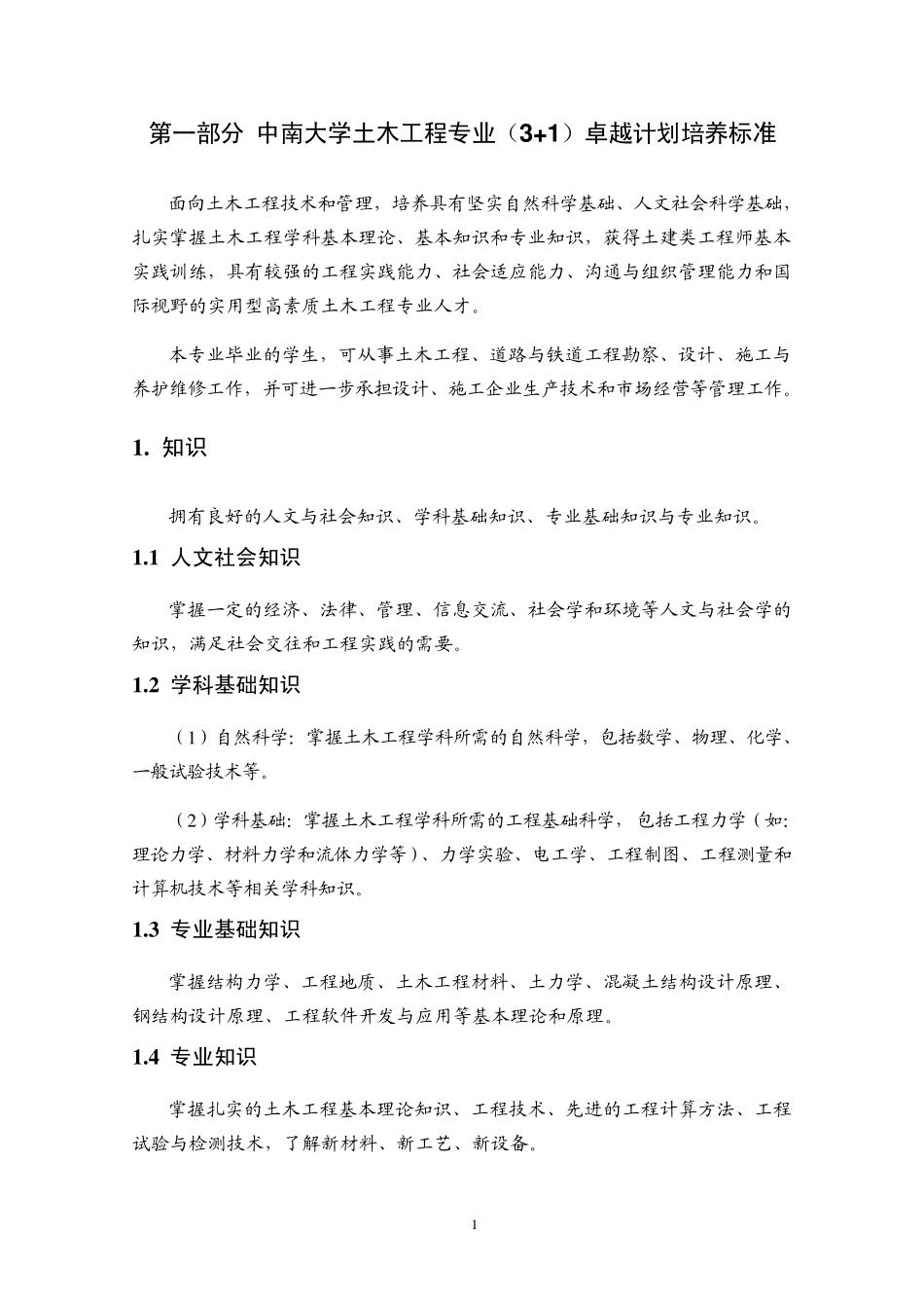 12版土木工程试验班人才培养方案20120710_第3页