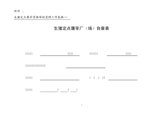 12生猪定点屠宰厂(场)自查表