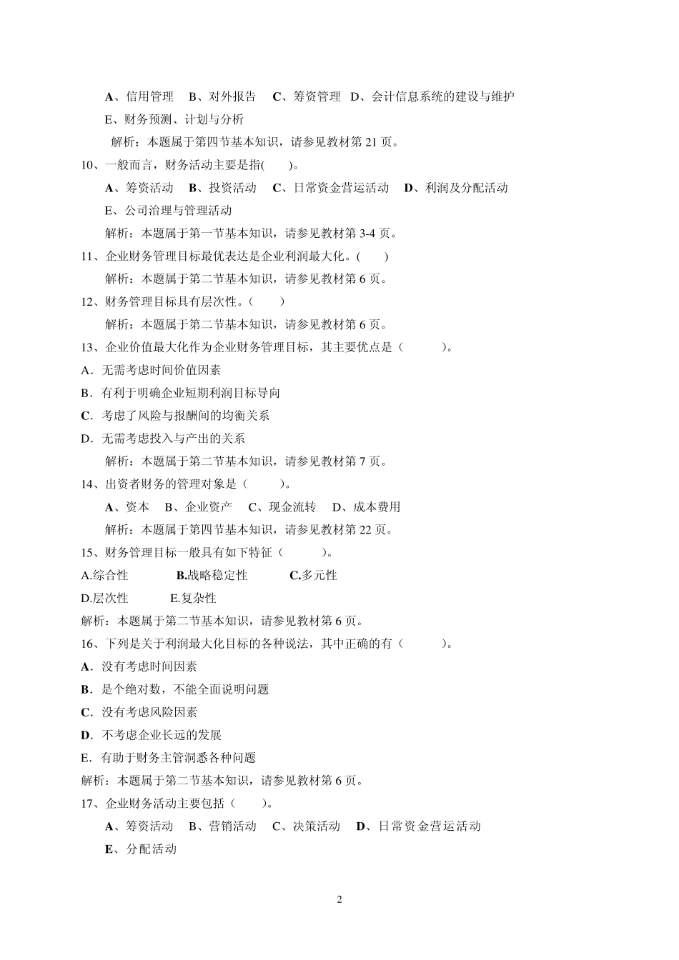 12秋Y《财务管理》教学管考一体化综合练习及解析_第2页