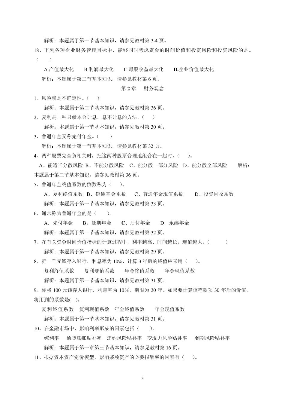 12秋Y《财务管理》教学管考一体化综合练习及解析_第3页